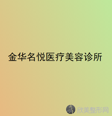 金华哪家医院做埋线双眼皮效果好？排名前三瑞丽、永康臻蓉颜、金华金磐开发