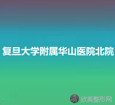 复旦大学附属华山医院北院武悦萌做吸脂减肥怎么样？附医生简介-吸脂减肥案