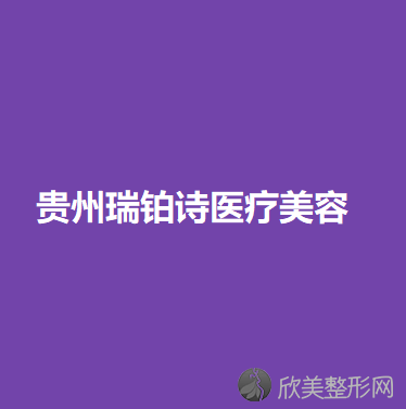 铜仁哪家医院做欧式双眼皮较专业？盘点前三排行榜!白领、铜仁地区人民医院