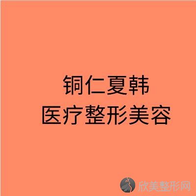 铜仁哪家医院做欧式双眼皮较专业？盘点前三排行榜!白领、铜仁地区人民医院