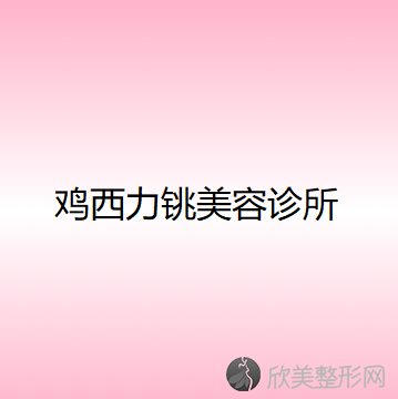 鸡西哪家医院做手术面部提升靠谱？排行榜张晓艳、鸡西市人民医院、力铫等权