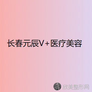 长春元辰V+医疗美容