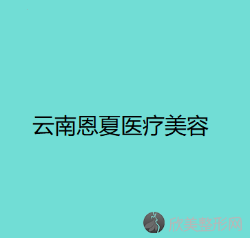 云南恩夏医疗美容