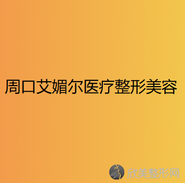 周口哪家医院做超声吸脂去双下巴较好？当属兰妃丽人中医养生、艾媚尔、垣梦