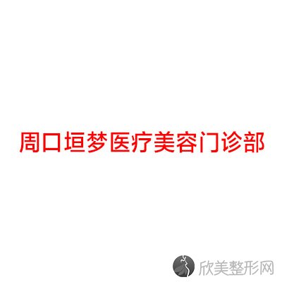 周口哪家医院做超声吸脂去双下巴较好？当属兰妃丽人中医养生、艾媚尔、垣梦