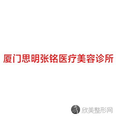 厦门思明张铭医疗美容诊所