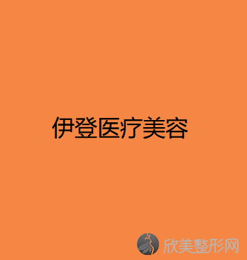 大理哪家医院做吸脂去眼袋好看？排名列表公布!除路北贺氏还有丽优美、伊登