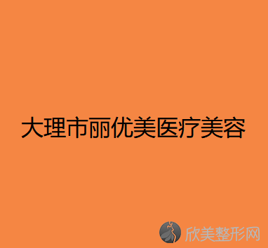 大理哪家医院做吸脂去眼袋好看？排名列表公布!除路北贺氏还有丽优美、伊登