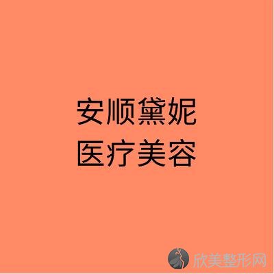 安顺哪家医院做隆胸价格好？排名前四医院汇总-附价格查询！