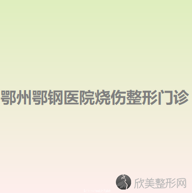 鄂州哪家医院做下颚前突比较靠谱？10强医院口碑特色各不同~价格收费合理！