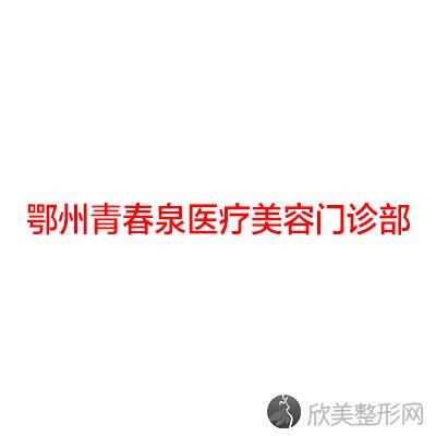 鄂州哪家医院做下颚前突比较靠谱？10强医院口碑特色各不同~价格收费合理！