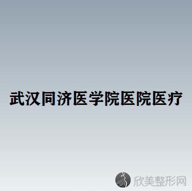 武汉哪家医院做玻尿酸填充泪沟比较靠谱？这几家预约量高口碑好-价格透明！