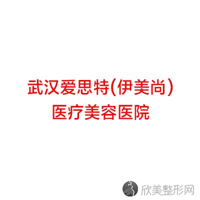 武汉哪家医院做玻尿酸填充泪沟比较靠谱？这几家预约量高口碑好-价格透明！