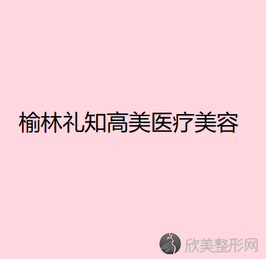 榆林哪家医院做腹部组织乳房重建效果比价好？盘点前三排行榜!神木艾美、榆