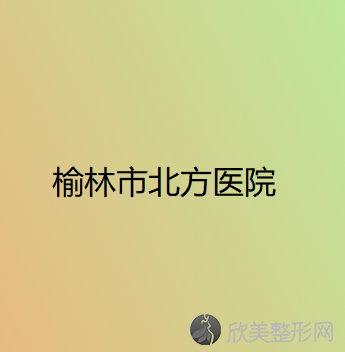 榆林哪家医院做腹部组织乳房重建效果比价好？盘点前三排行榜!神木艾美、榆