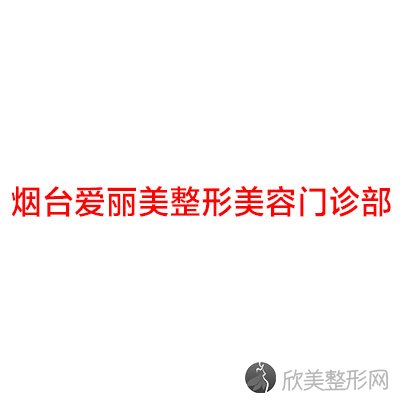 烟台哪家医院做假体丰胸比较好？当属维多利亚、壹美、德华这三家!价格(案例