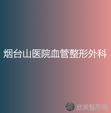 烟台哪家医院做假体丰胸比较好？当属维多利亚、壹美、德华这三家!价格(案例