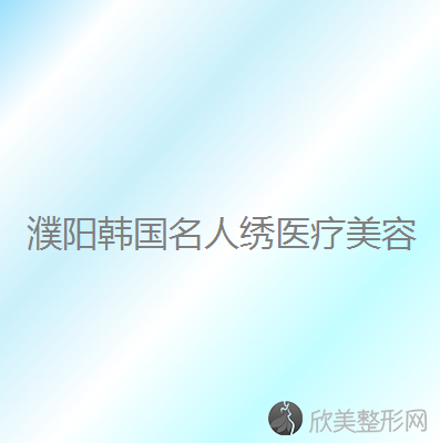 濮阳哪家医院做假体隆鼻效果好？排名前十强口碑亮眼~送上案例及价格表做比