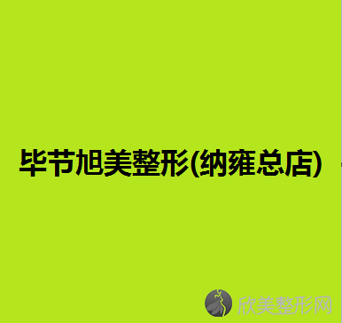 毕节哪家医院做玻尿酸垫下巴靠谱？汇总一份口碑医院排行榜前五点评!价格表