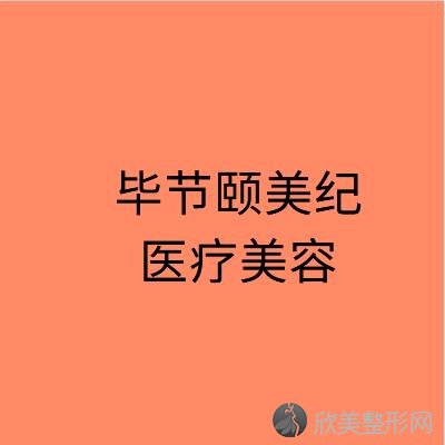 毕节哪家医院做玻尿酸垫下巴靠谱？汇总一份口碑医院排行榜前五点评!价格表