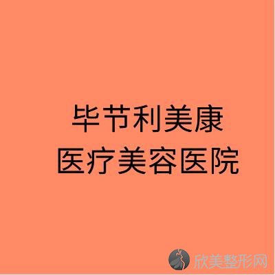 毕节哪家医院做玻尿酸垫下巴靠谱？汇总一份口碑医院排行榜前五点评!价格表