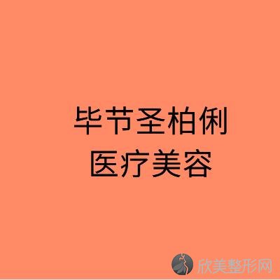 毕节哪家医院做玻尿酸垫下巴靠谱？汇总一份口碑医院排行榜前五点评!价格表