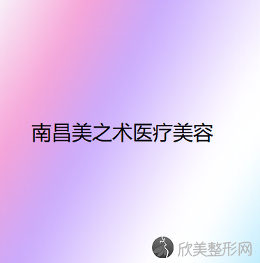 南昌哪家医院做垫下巴失败修复正规？排名前四权威医美口碑盘点-含手术价格