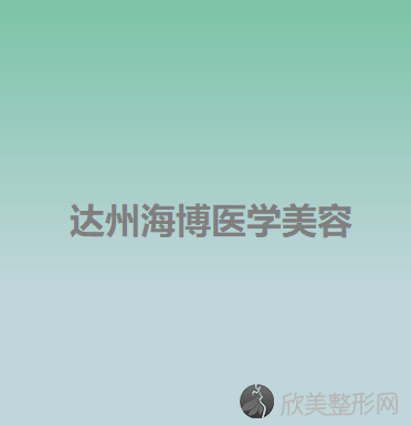 达州哪家医院做韩式隆胸较专业？排行榜双均、现代、海博等权威发布!！