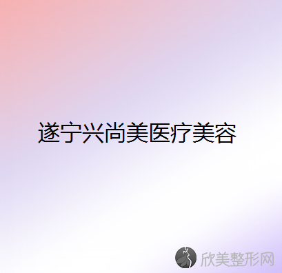 遂宁哪家医院做面部不对称手术较好？排行榜大全上榜依次公布!含口碑及