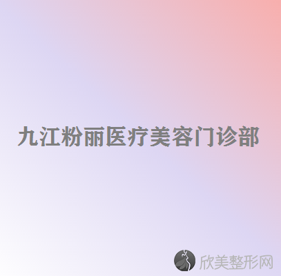 九江哪家医院做无痕微创隆胸手术较好？排名前四权威医美口碑盘点-含手术价