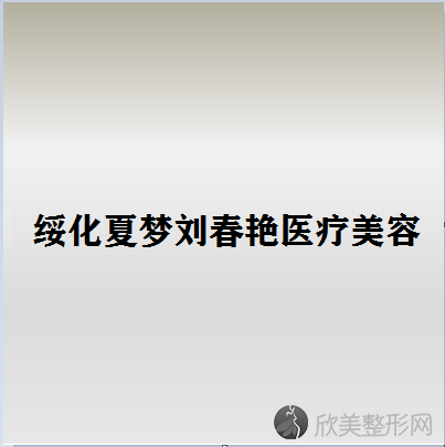 绥化哪家医院做下巴吸脂术手术较好？2021排行榜前五这几家都有资质-含豆蔻年