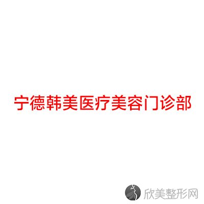 宁德哪家医院做睑内翻矫正较好？排名前四医院汇总-附价格查询！