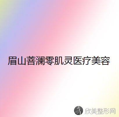 眉山哪家医院做肋软骨垫鼻尖较专业？排名前五医院评点-附手术价格查询！