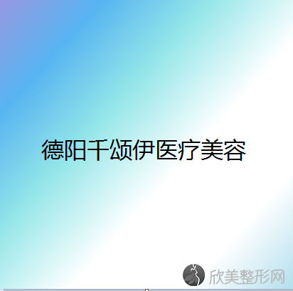 德阳哪家医院做韩式三点双眼皮好看？排名前三旌阳洁诺、德阳玛丽妇科医院、