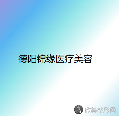 德阳哪家医院做韩式三点双眼皮好看？排名前三旌阳洁诺、德阳玛丽妇科医院、