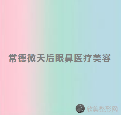 常德哪家医院做胶原蛋白填充苹果肌正规？医美4强全新阵容一一介绍-整形价格