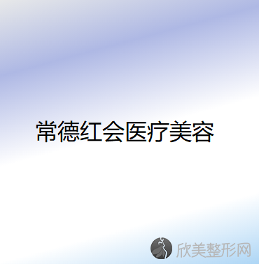 常德哪家医院做胶原蛋白填充苹果肌正规？医美4强全新阵容一一介绍-整形价格