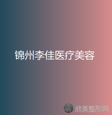 辽宁哪家医院做光子治疗酒糟鼻正规？排名前五口碑医院盘点-李佳、郭秀莲实