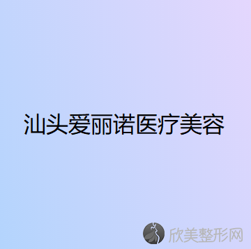 汕头哪家医院做胶原蛋白填充祛黑眼圈较专业？排名前十强口碑亮眼~送上案例