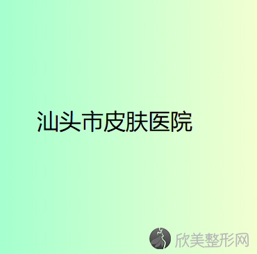 汕头哪家医院做胶原蛋白填充祛黑眼圈较专业？排名前十强口碑亮眼~送上案例