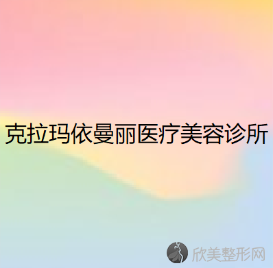 克拉玛依哪家医院做吸脂去眼袋好？10强医院口碑特色各不同~价格收费合理！