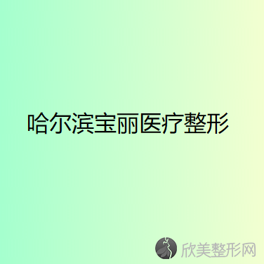 哈尔滨宝丽医疗整形