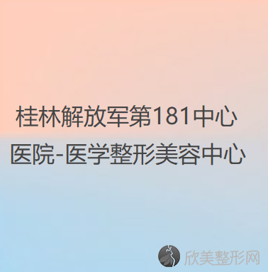 桂林解放军第181中心医院-医学整形美容中心