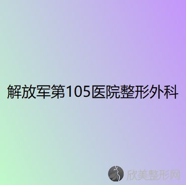 解放军第105医院整形外科