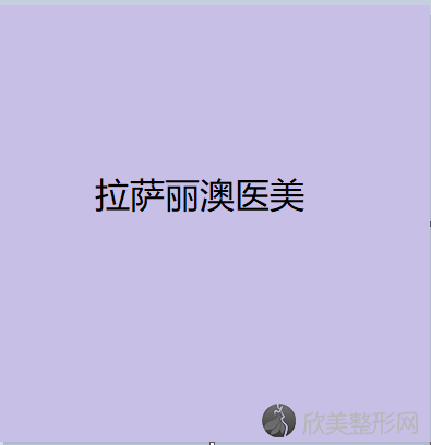 拉萨丽澳医疗美容