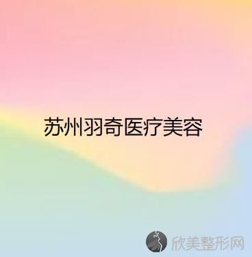 苏州羽奇医疗美容