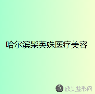 哈尔滨柴英姝医疗美容诊所