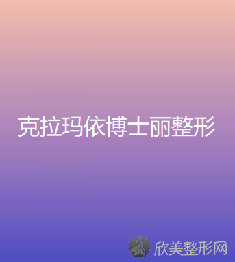 克拉玛依博士丽整形美容