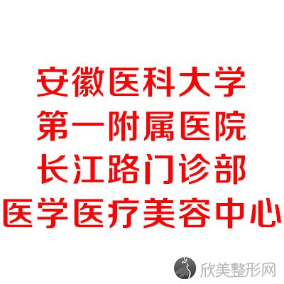 安徽医科大学第一附属医院长江路门诊部-医学医疗美容中心