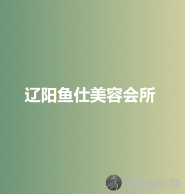 辽阳哪家医院做拉双眼皮手术效果好？排名前五口碑医院盘点-辽阳市中心医院